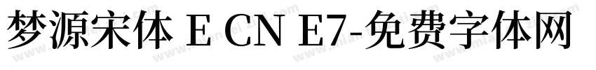 梦源宋体 E CN E7字体转换
